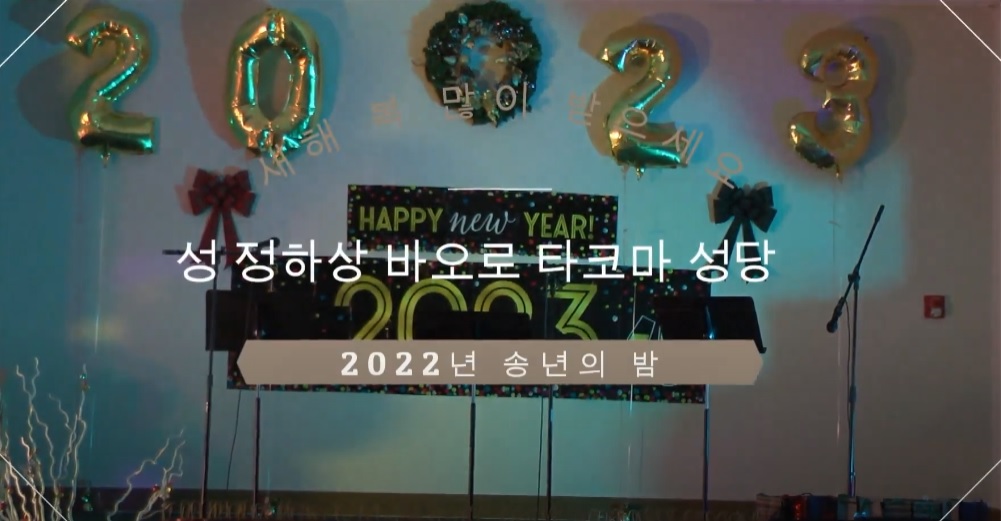 성 정하상 바오로 타코마 성당 2022년 송년의 밤 영상.jpg